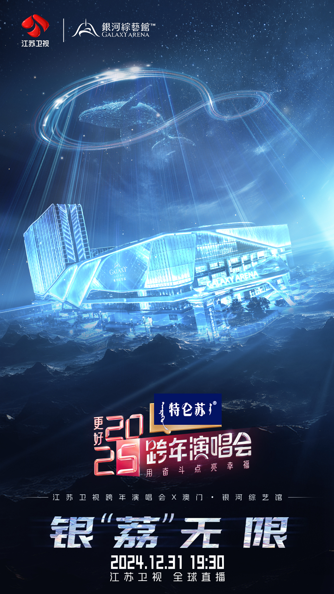 《更好2025江蘇衛視跨年演唱會》將於12月31日晚在澳門最大的室內綜藝館——銀河綜藝館上演。