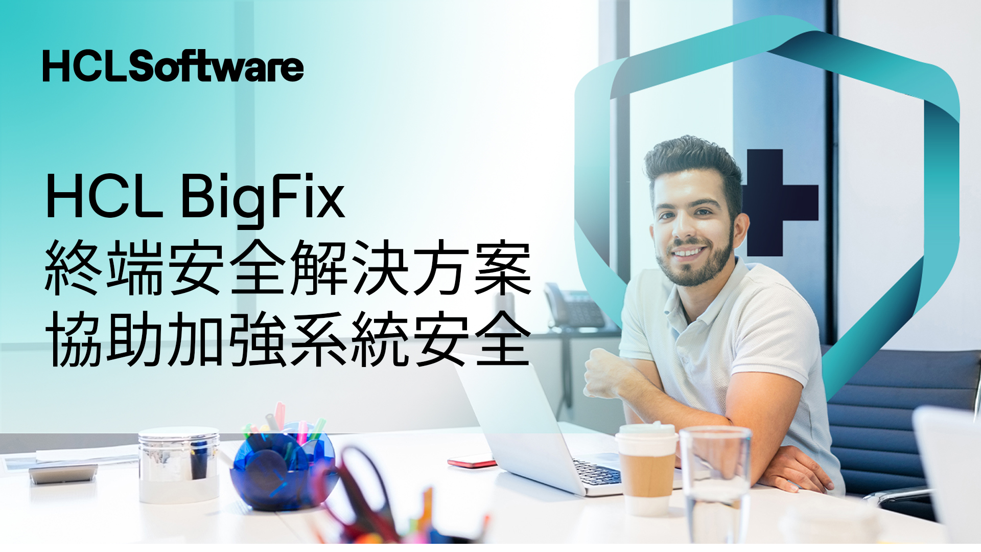 HCL BigFix 終端安全解決方案，協助加強系統安全